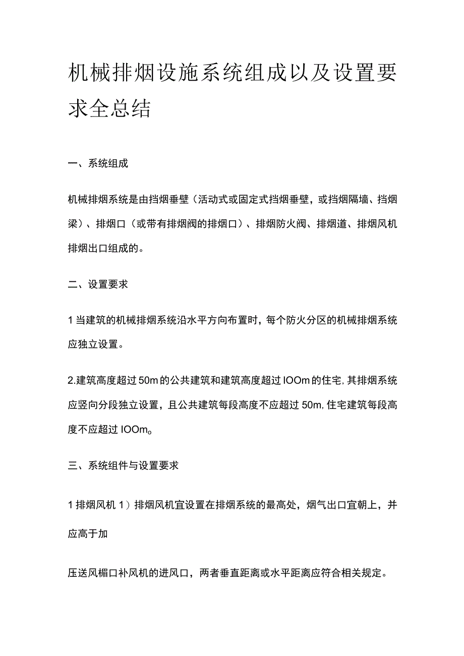 机械排烟设施系统组成以及设置要求全总结.docx_第1页