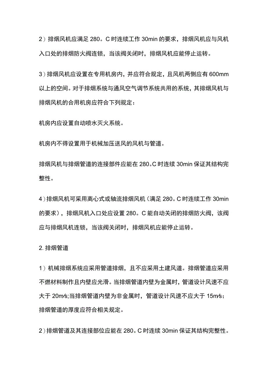 机械排烟设施系统组成以及设置要求全总结.docx_第2页