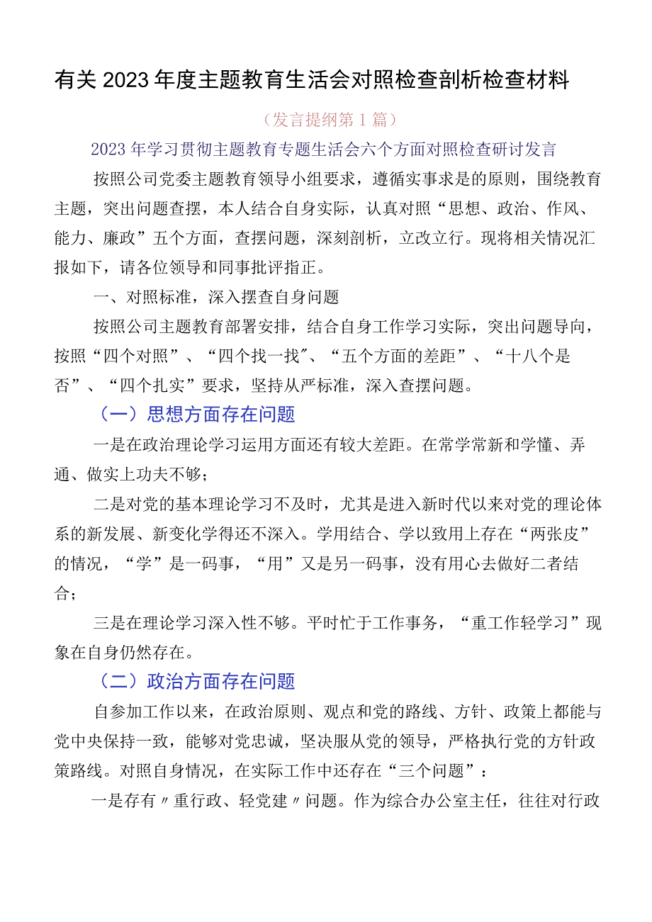 有关2023年度主题教育生活会对照检查剖析检查材料.docx_第1页