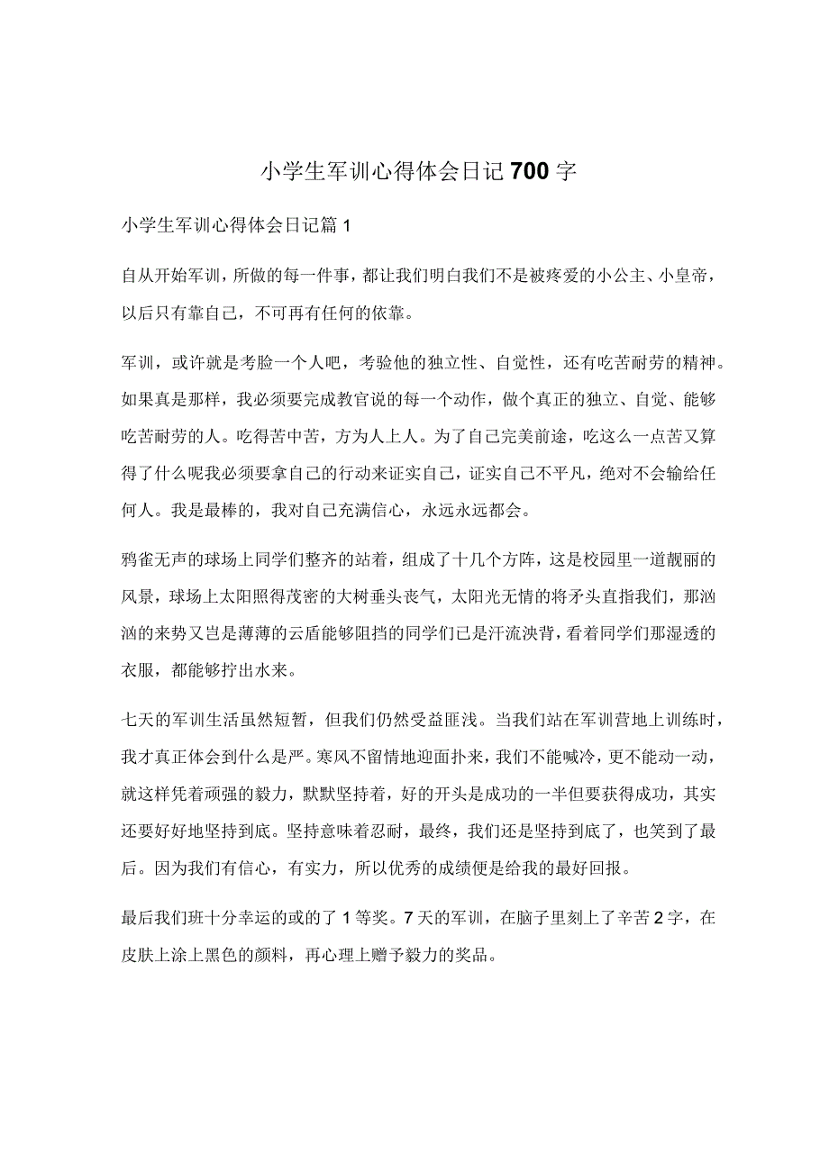 小学生军训心得体会日记700字.docx_第1页