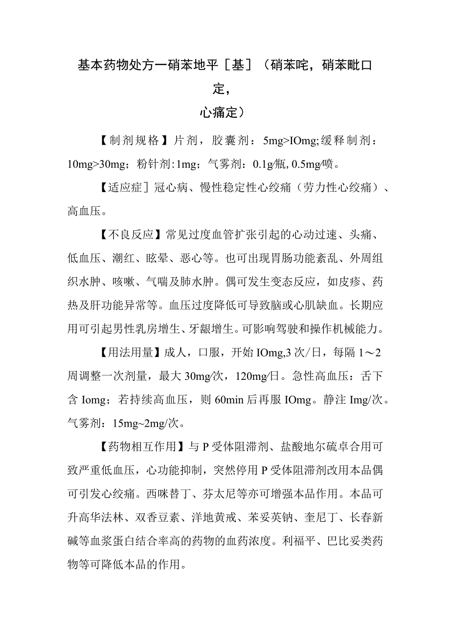 基本药物处方—硝苯地平[基]（硝苯啶硝苯吡啶心痛定）.docx_第1页