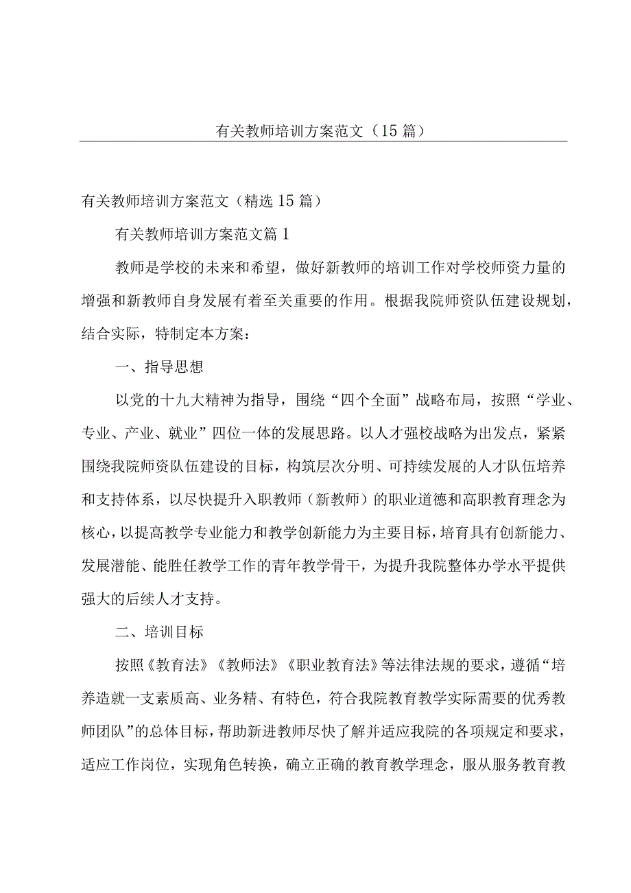 有关教师培训方案范文（15篇）.docx_第1页