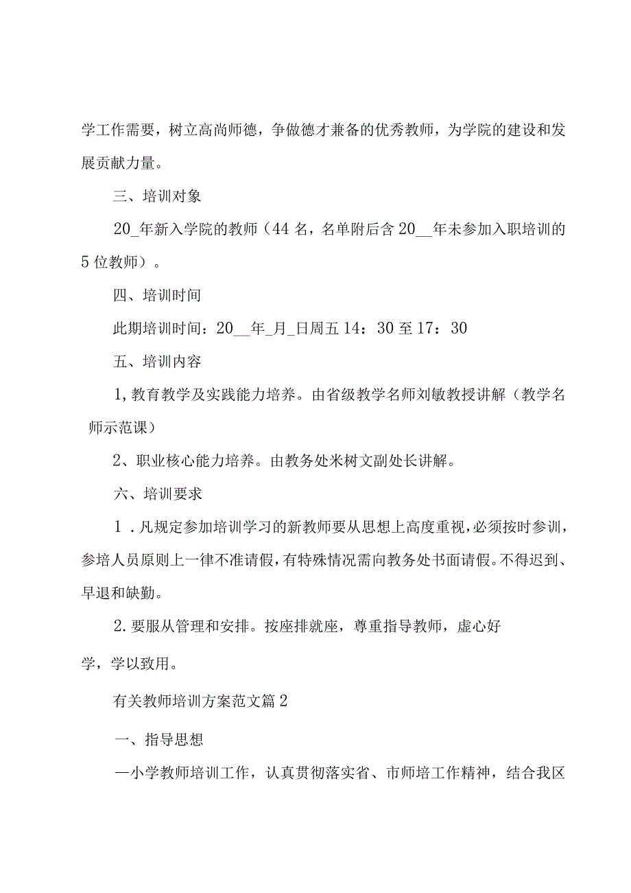 有关教师培训方案范文（15篇）.docx_第2页