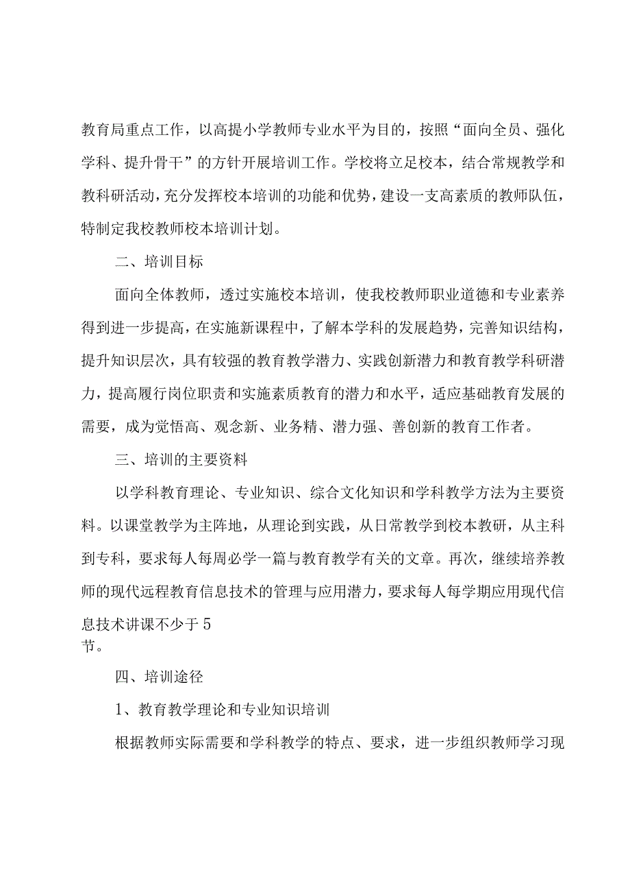 有关教师培训方案范文（15篇）.docx_第3页