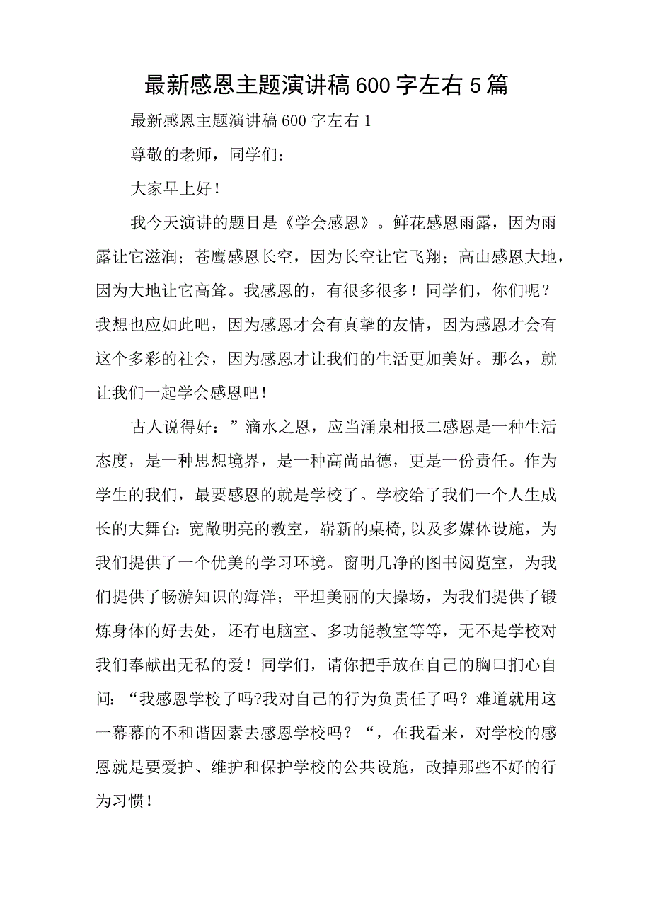 最新感恩主题演讲稿600字左右5篇与2023年党员教师培训心得体会6篇.docx_第1页