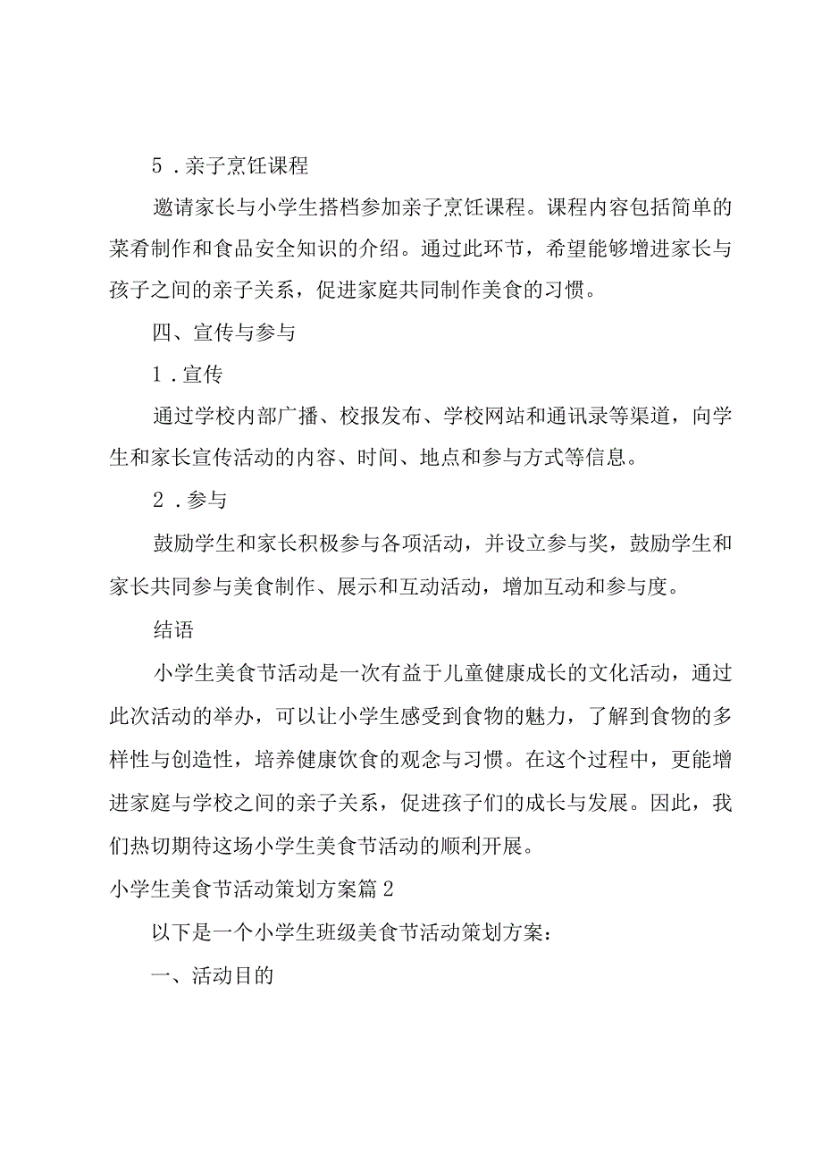 小学生美食节活动策划方案(集锦3篇).docx_第3页