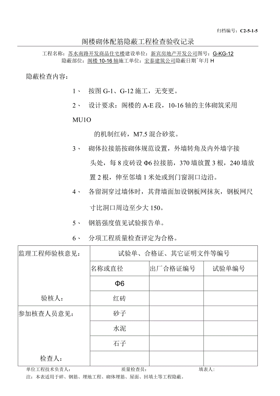 土建（建筑与结构）资料员资料模板 砖混隐蔽工程 阁楼主体砌筑（10-16）.docx_第1页