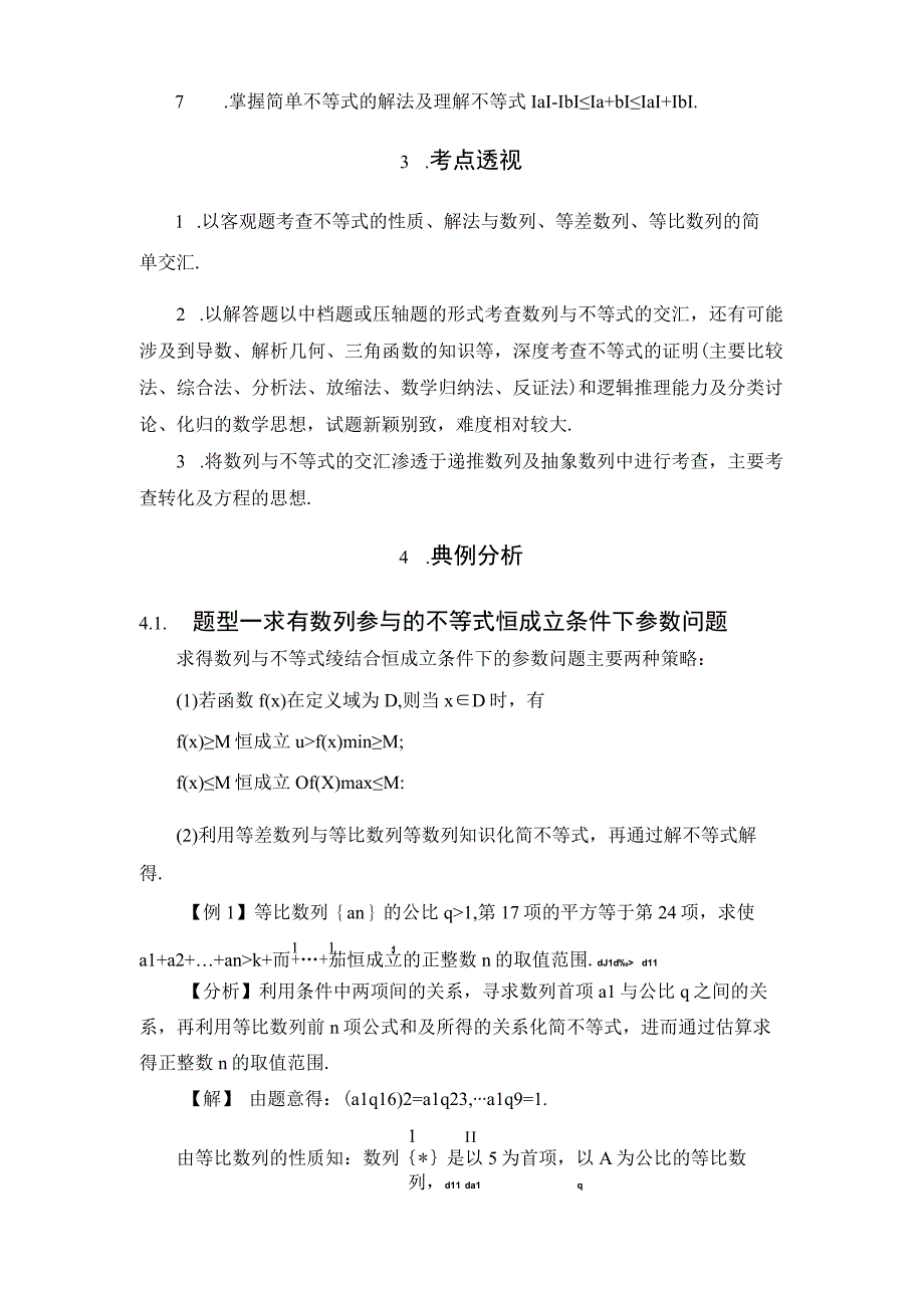 数列与不等式的交汇题型分析及解题策略.docx_第3页