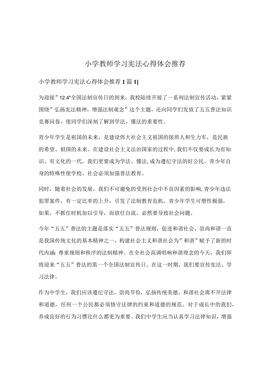 小学教师学习宪法心得体会推荐.docx_第1页