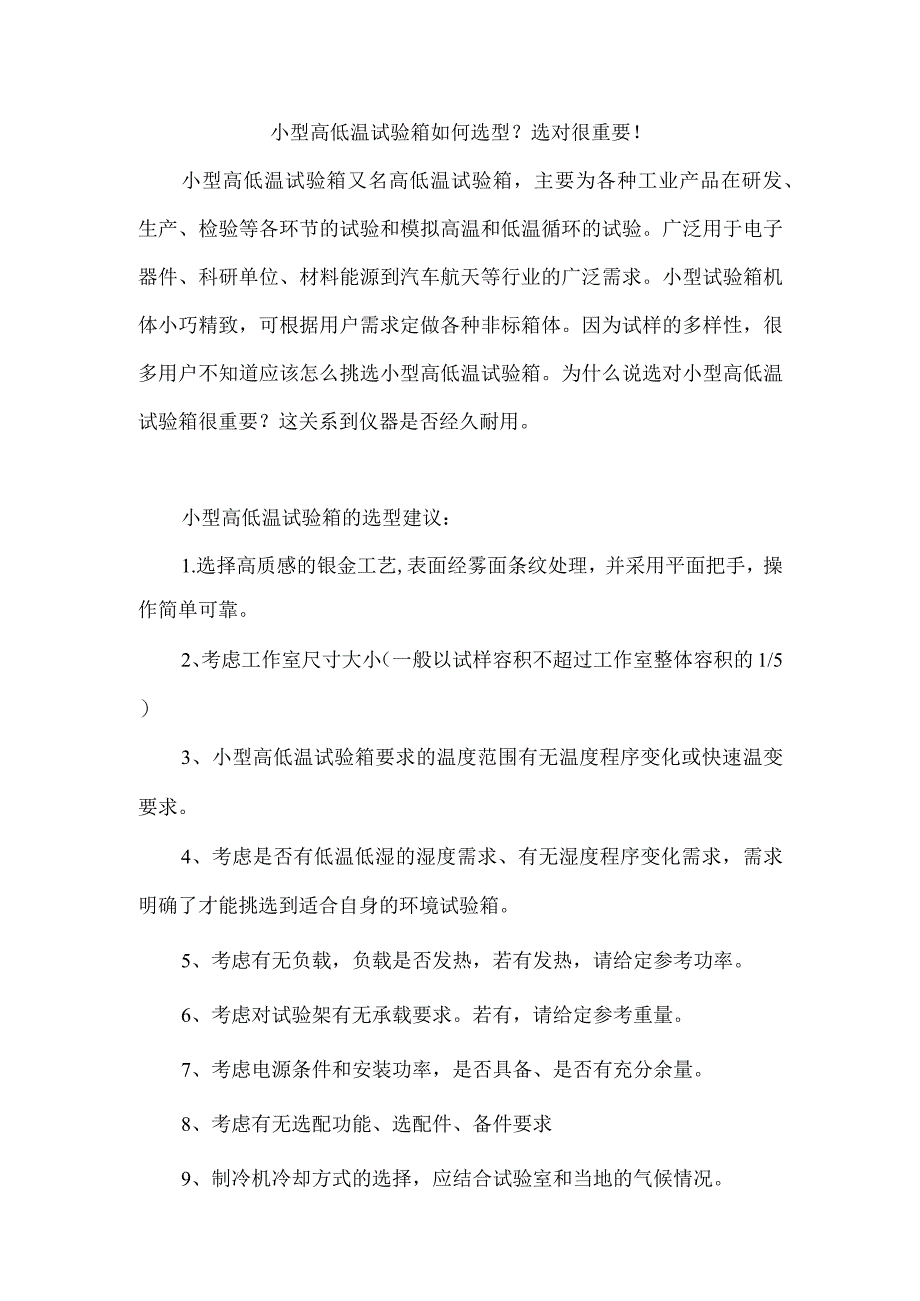 小型高低温试验箱如何选型？选对很重要！.docx_第1页