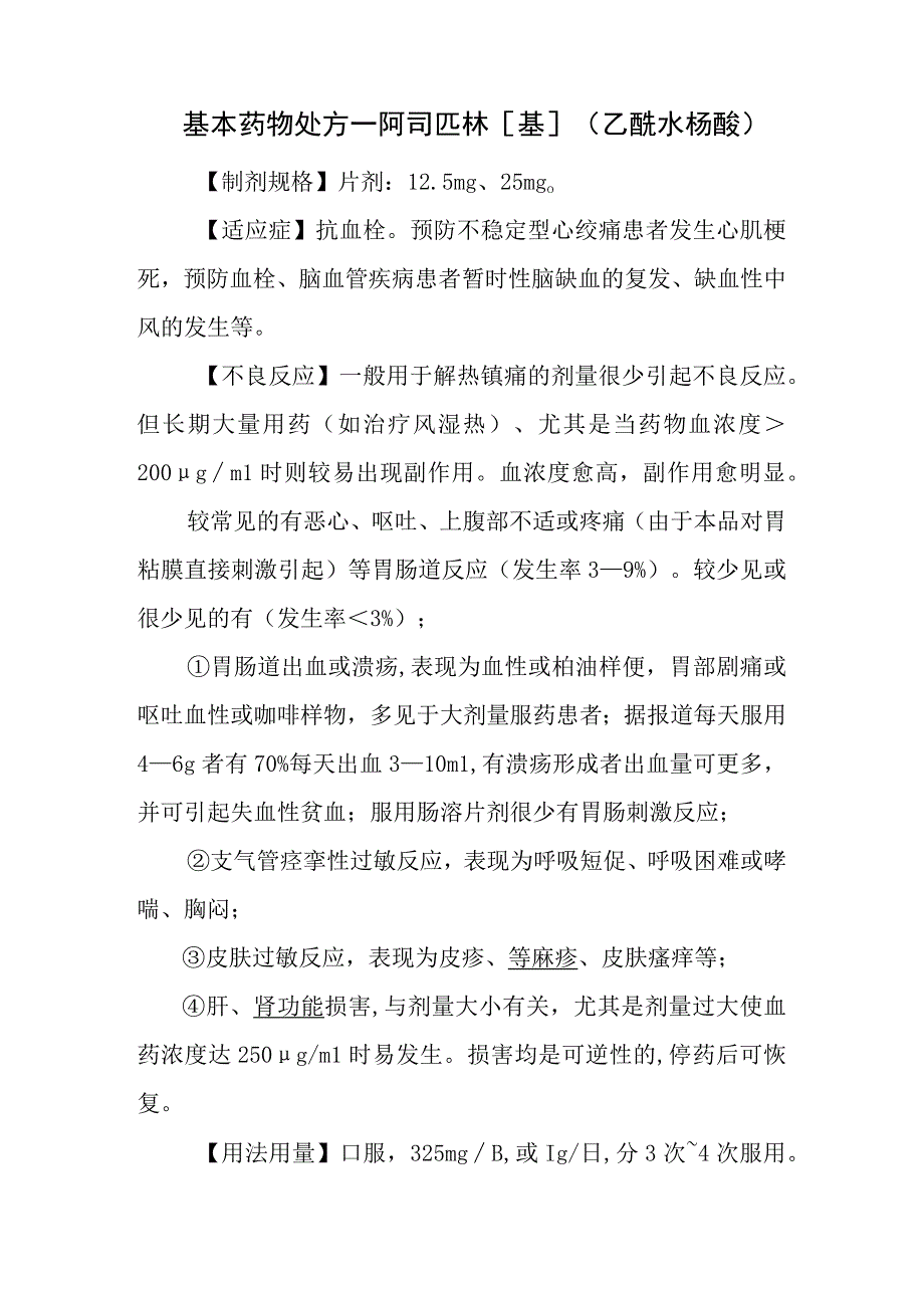 基本药物处方—阿司匹林[基]（乙酰水杨酸）.docx_第1页