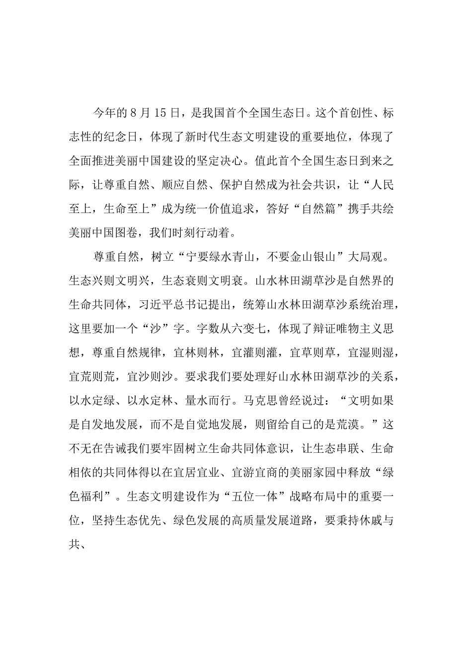 学习2023年8月15日首个全国生态日重要指示心得体会3篇.docx_第1页