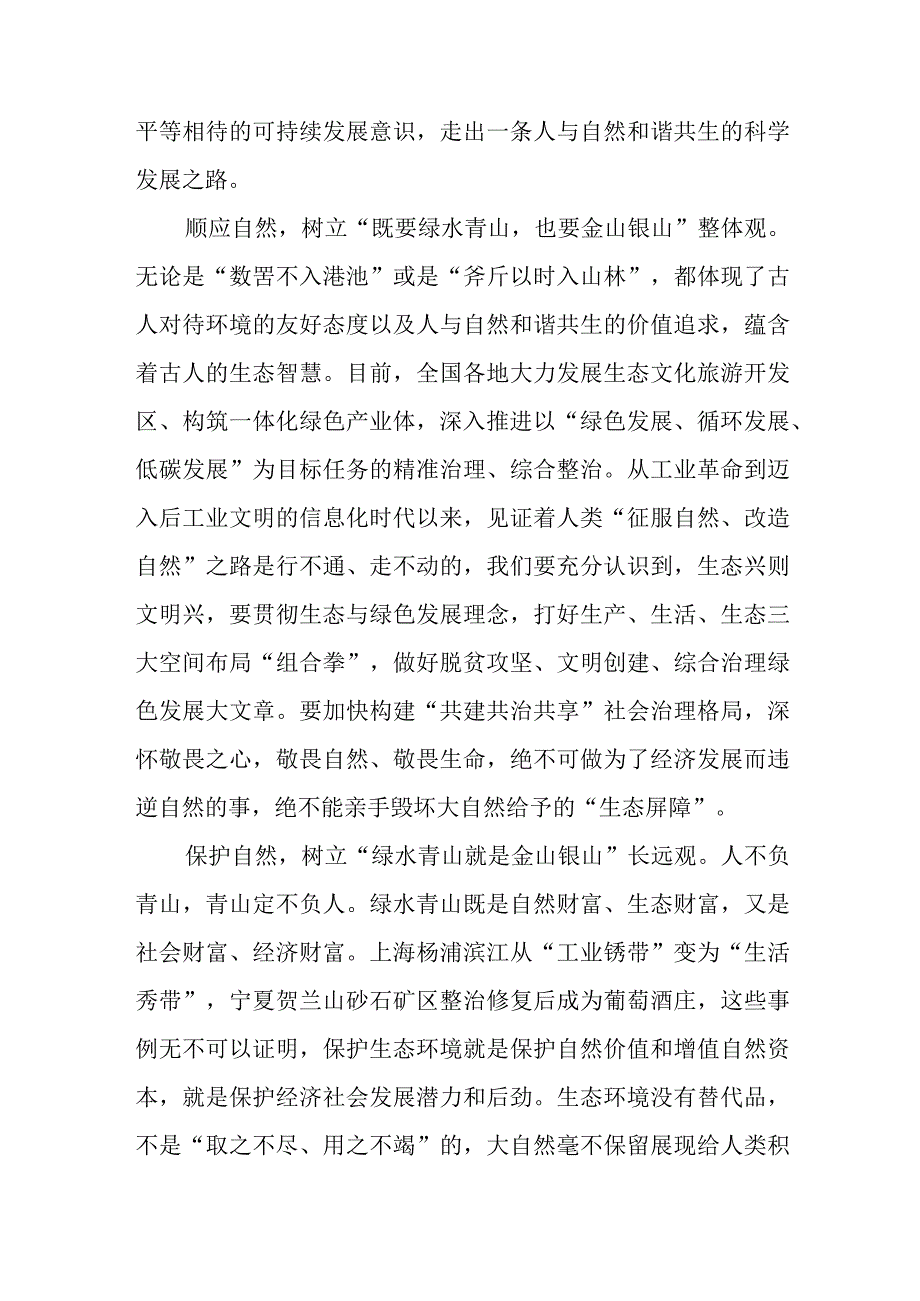 学习2023年8月15日首个全国生态日重要指示心得体会3篇.docx_第2页