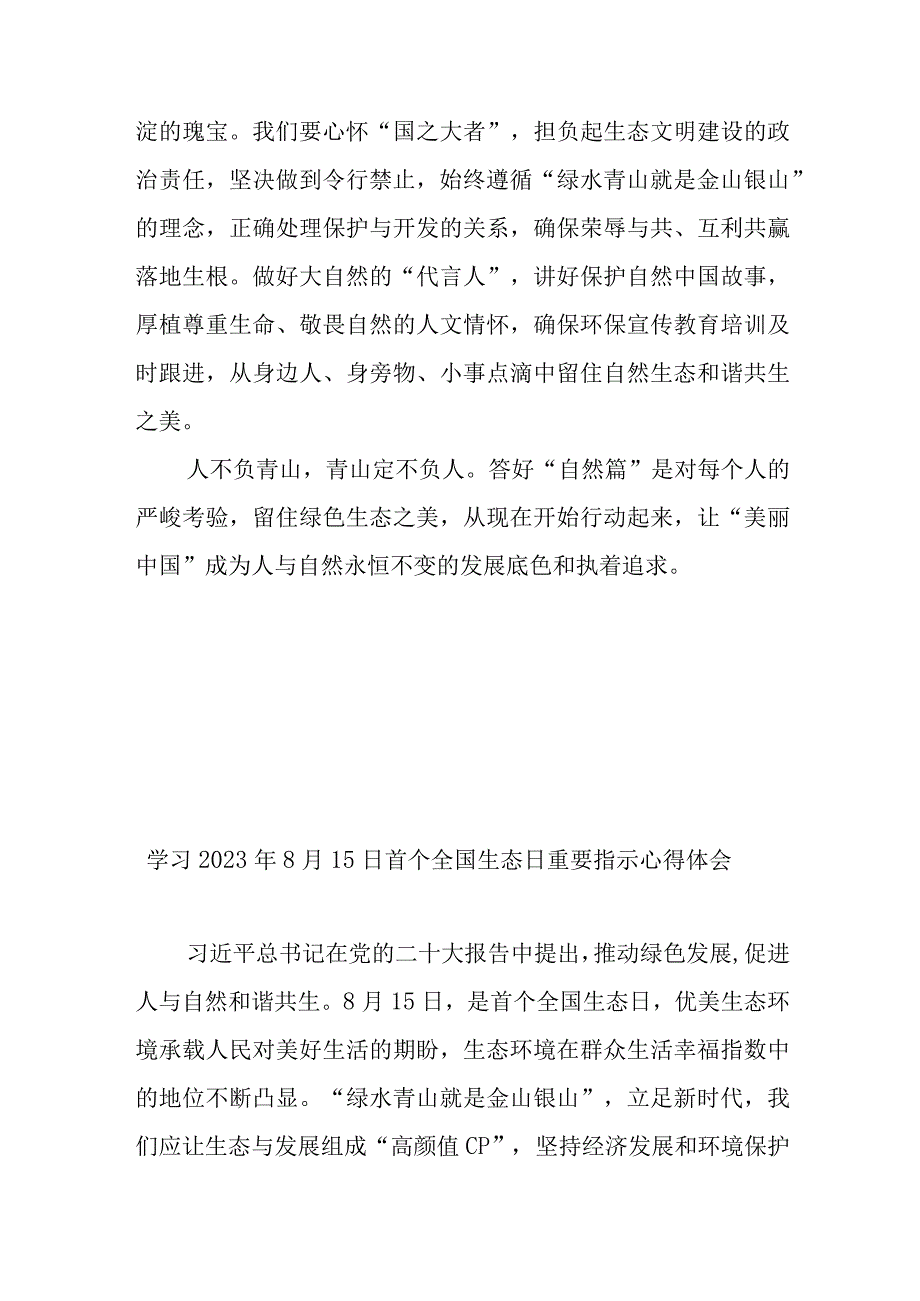 学习2023年8月15日首个全国生态日重要指示心得体会3篇.docx_第3页