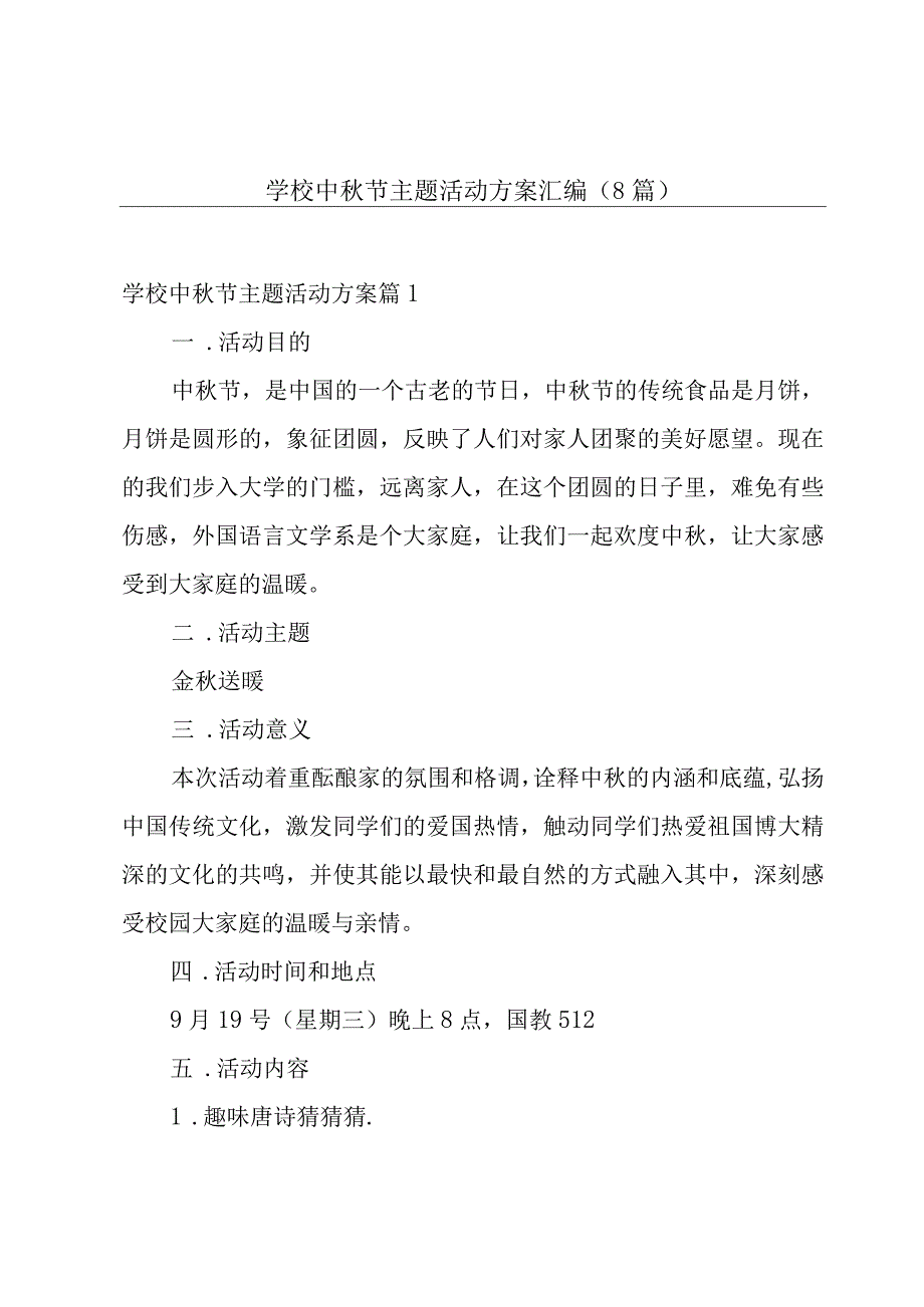 学校中秋节主题活动方案汇编(8篇).docx_第1页