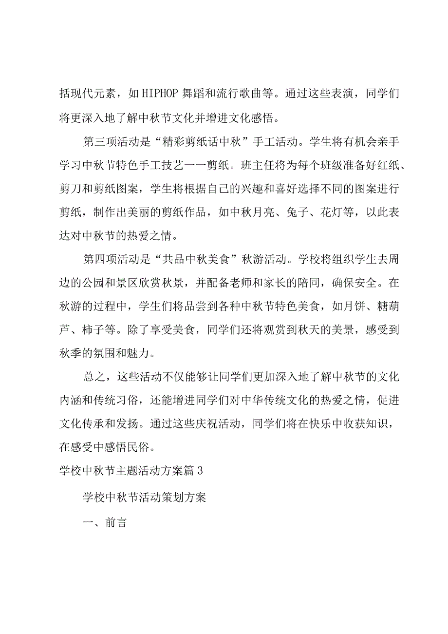 学校中秋节主题活动方案汇编(8篇).docx_第3页