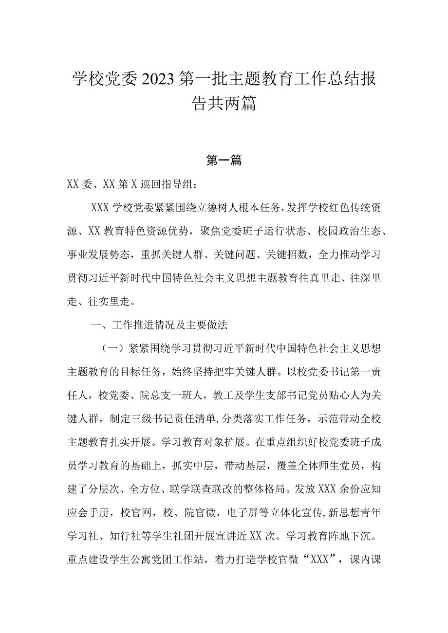 学校党委2023第一批主题教育工作总结报告共两篇.docx_第1页