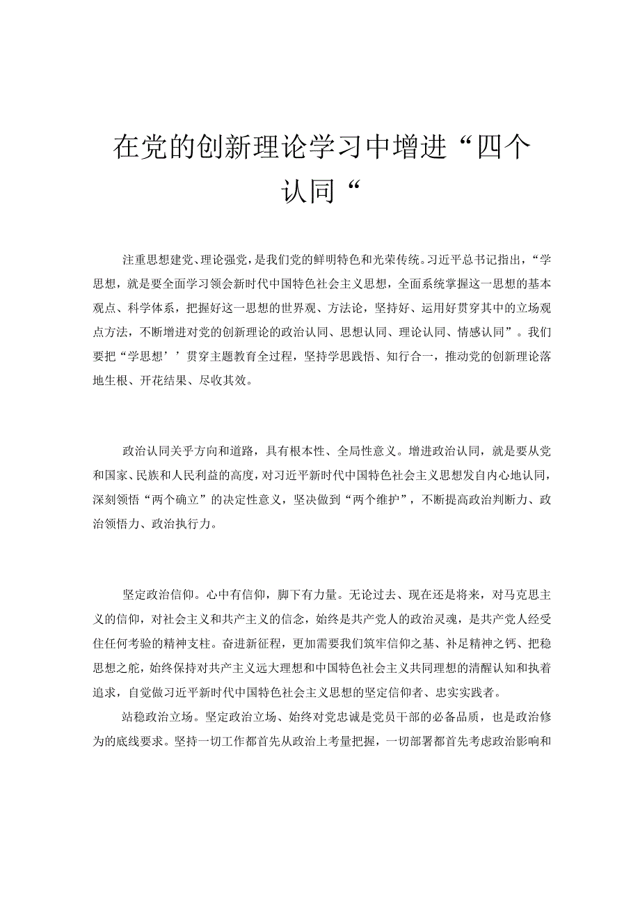 在党的创新理论学习中增进“四个认同”.docx_第1页