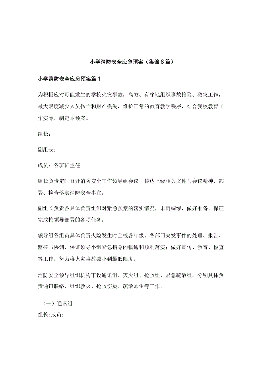 小学消防安全应急预案(集锦8篇).docx_第1页