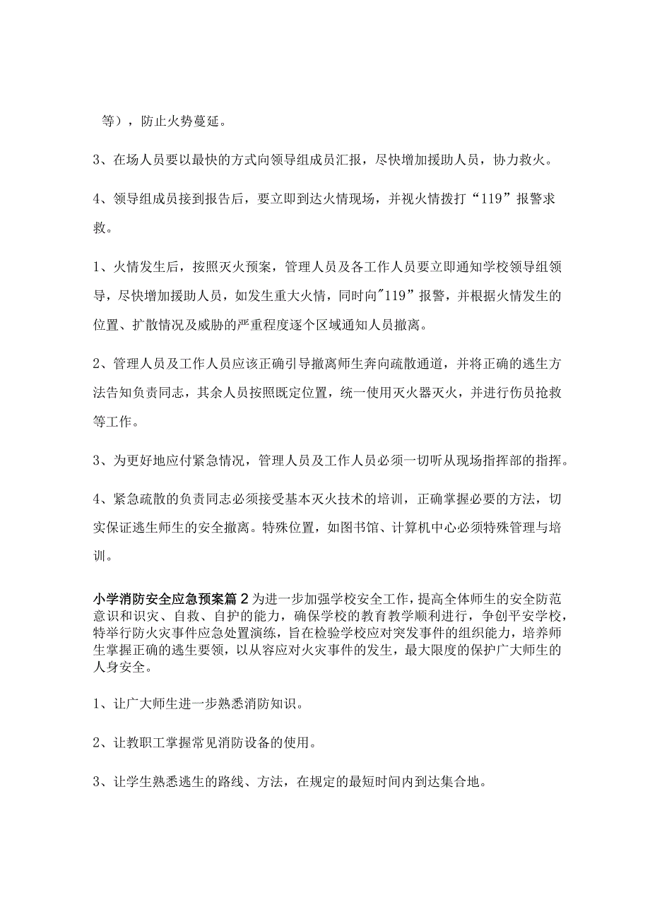 小学消防安全应急预案(集锦8篇).docx_第3页