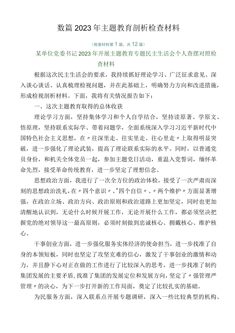 数篇2023年主题教育剖析检查材料.docx_第1页