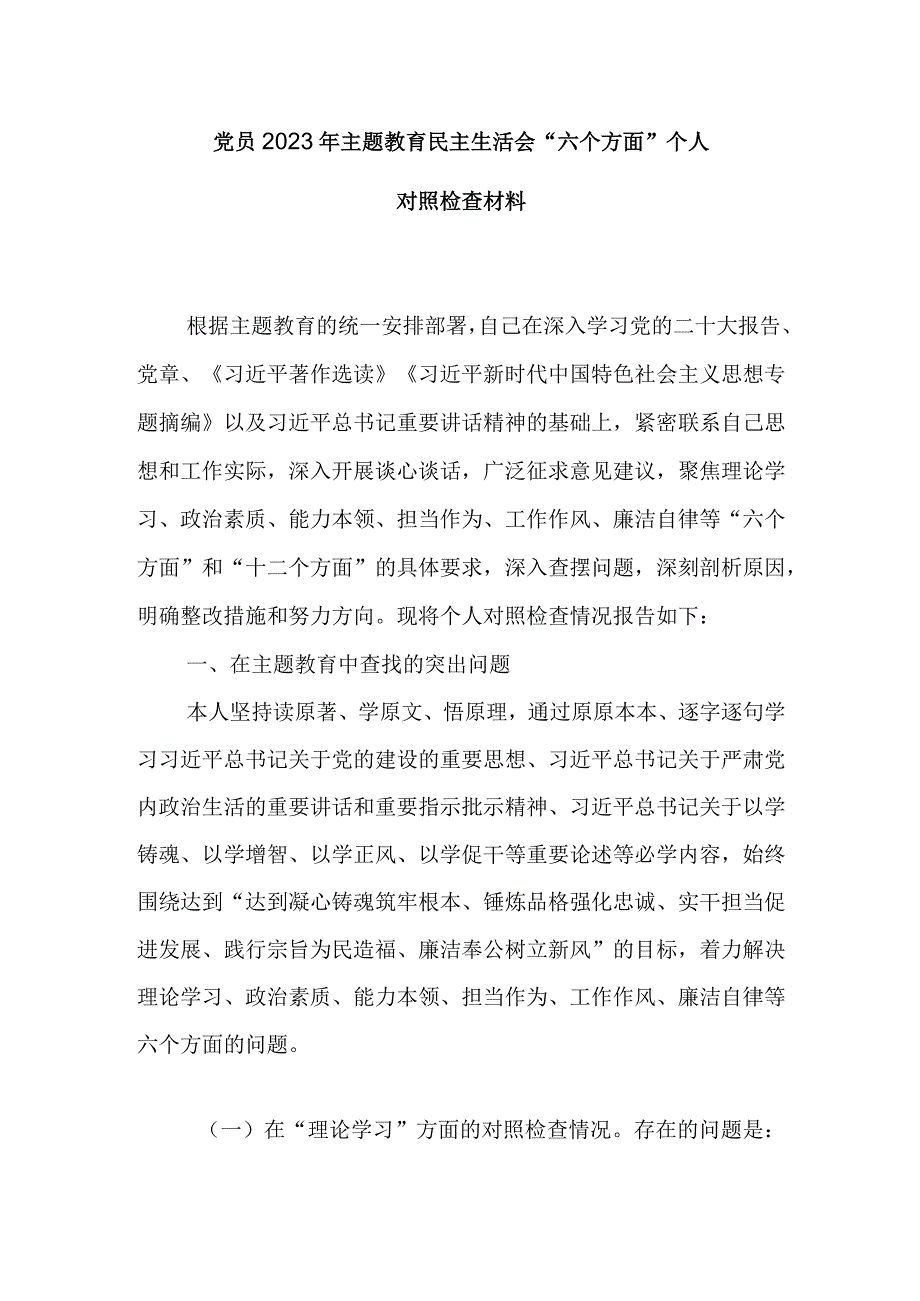 某党支部2023年主题教育生活会个人对照检查材料.docx_第1页