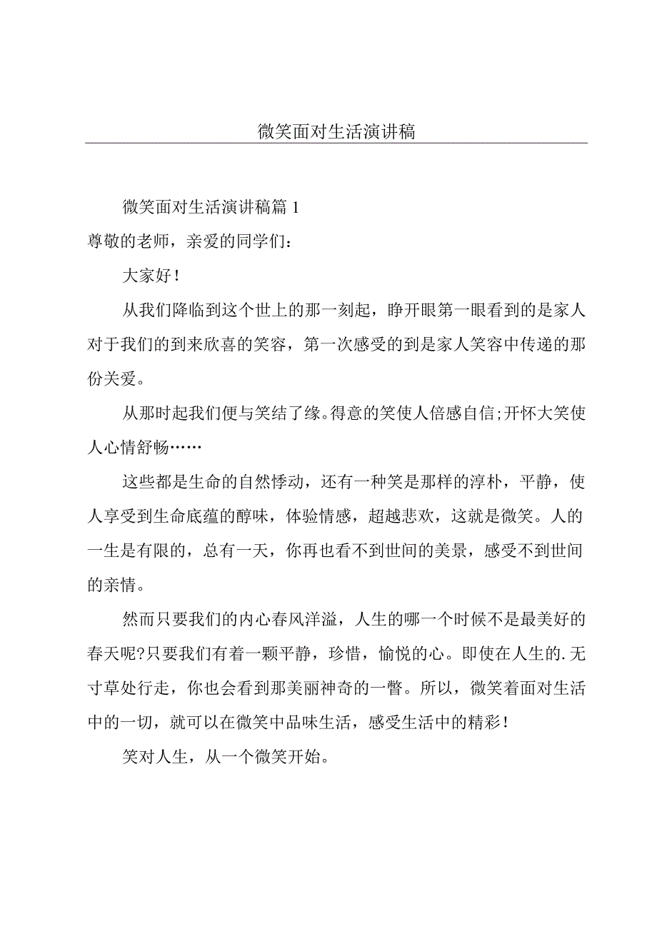 微笑面对生活演讲稿.docx_第1页