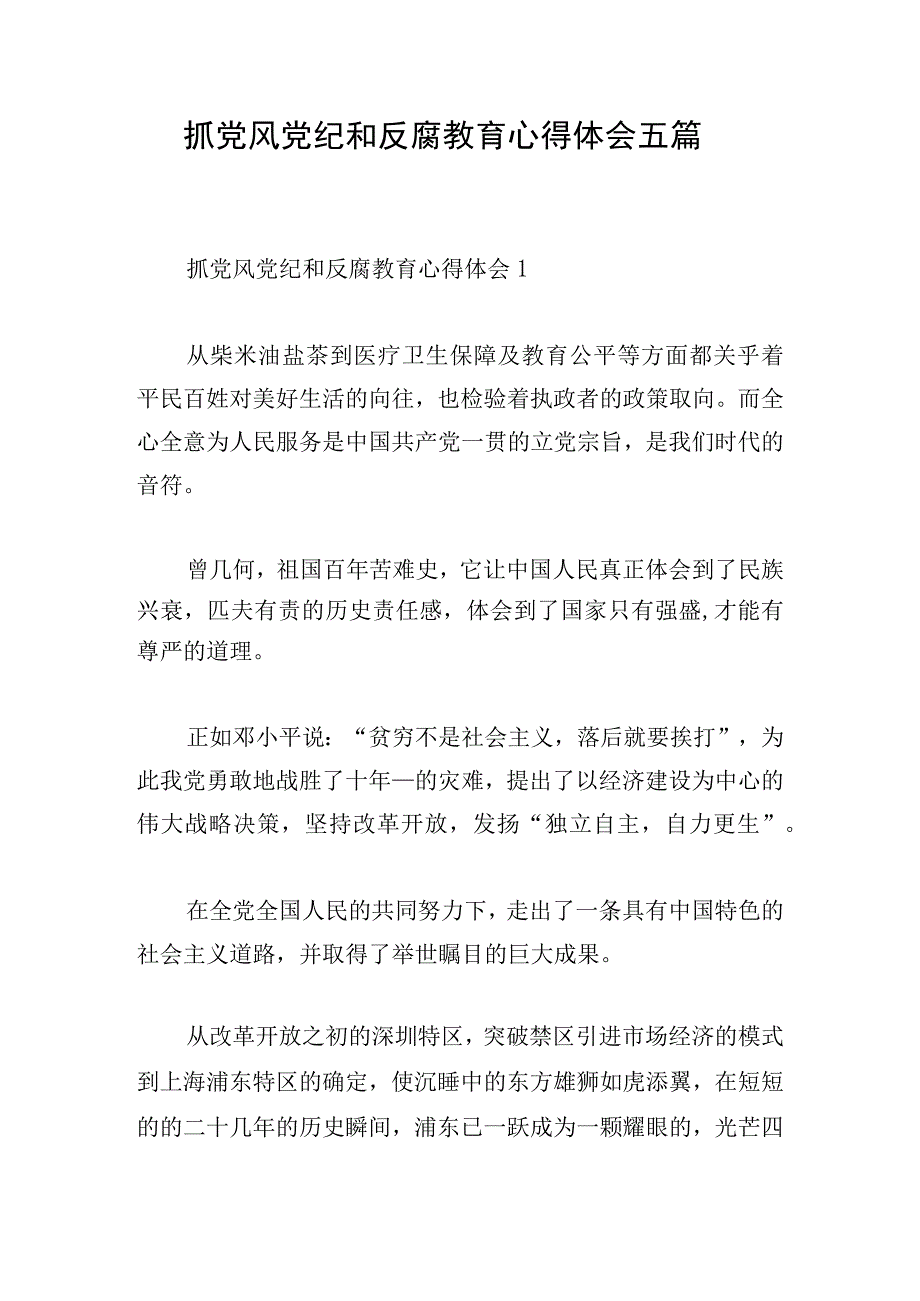 抓党风党纪和反腐教育心得体会五篇.docx_第1页