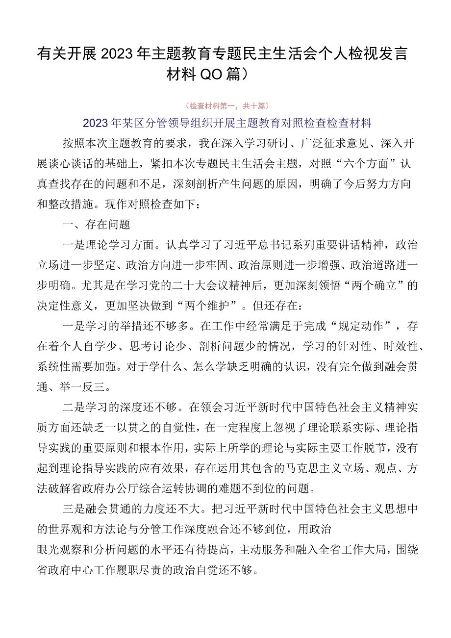 有关开展2023年主题教育专题民主生活会个人检视发言材料（10篇）.docx_第1页