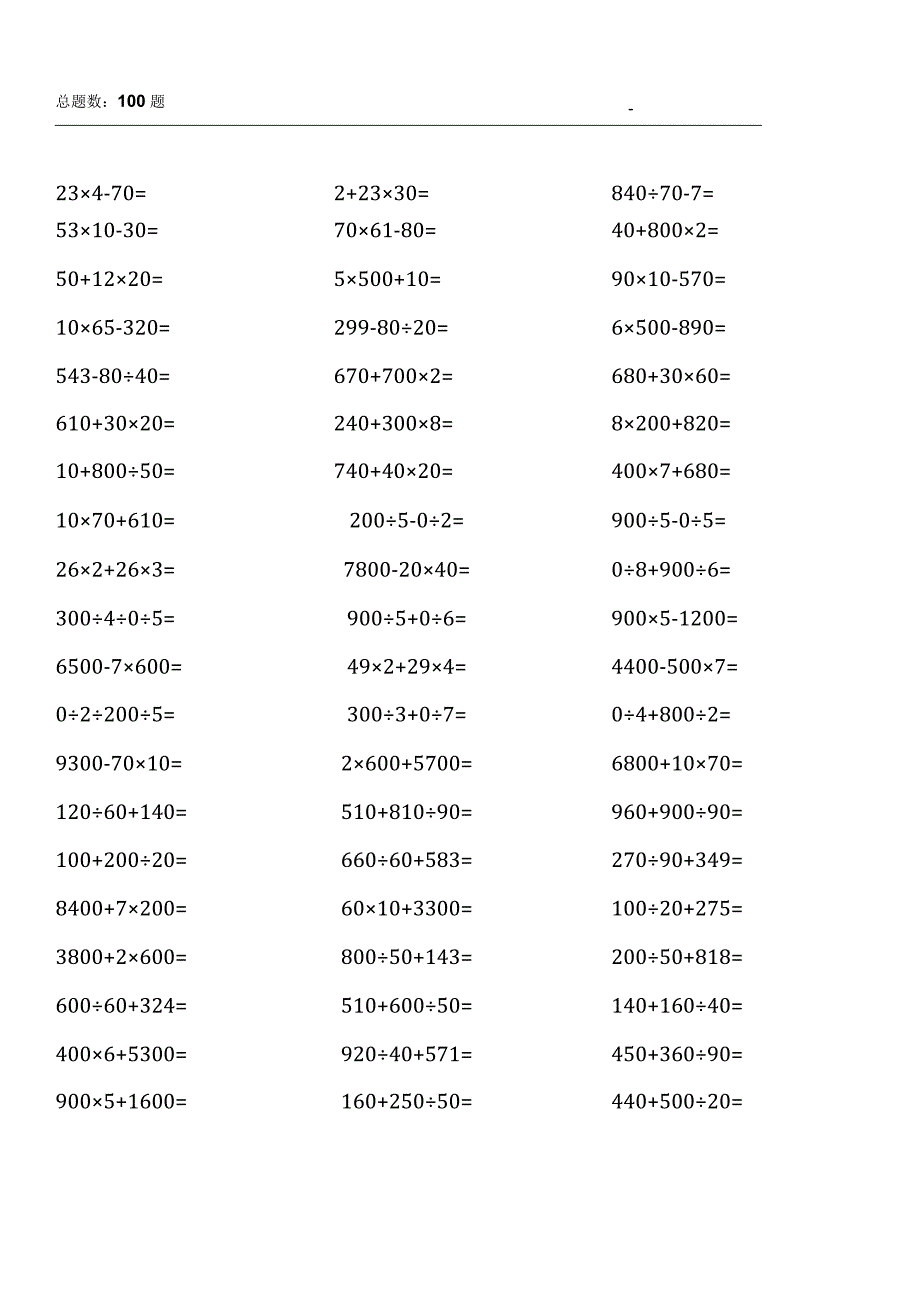 四年级上册口算题大全（各类齐全通用版） (12).docx_第2页