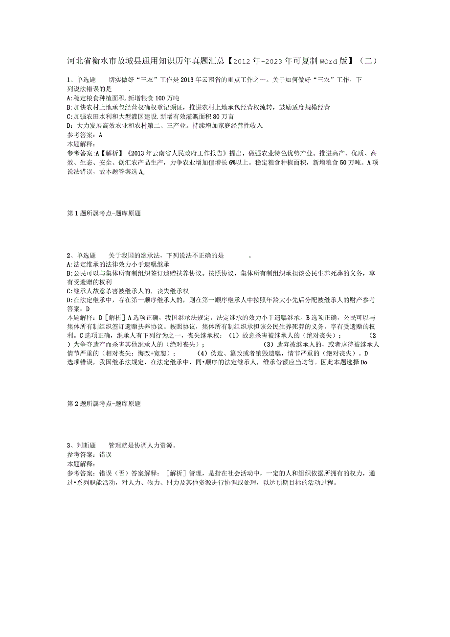 河北省衡水市故城县通用知识历年真题汇总【2012年-2022年可复制word版】(二).docx_第1页