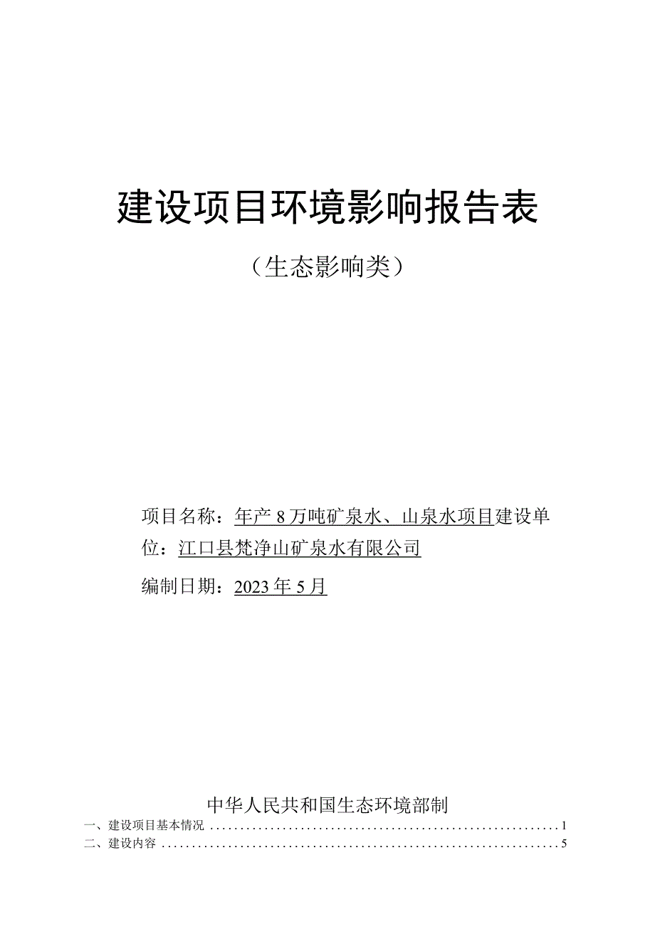 江口县梵净山矿泉水有限公司年产8万吨矿泉水、山泉水项目环评报告.docx_第1页