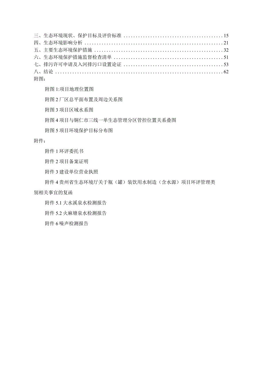 江口县梵净山矿泉水有限公司年产8万吨矿泉水、山泉水项目环评报告.docx_第2页