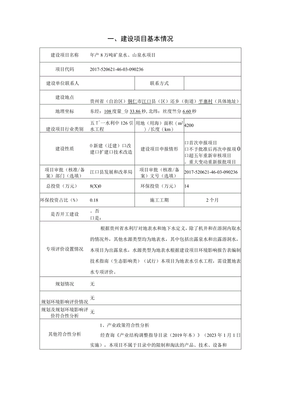 江口县梵净山矿泉水有限公司年产8万吨矿泉水、山泉水项目环评报告.docx_第3页