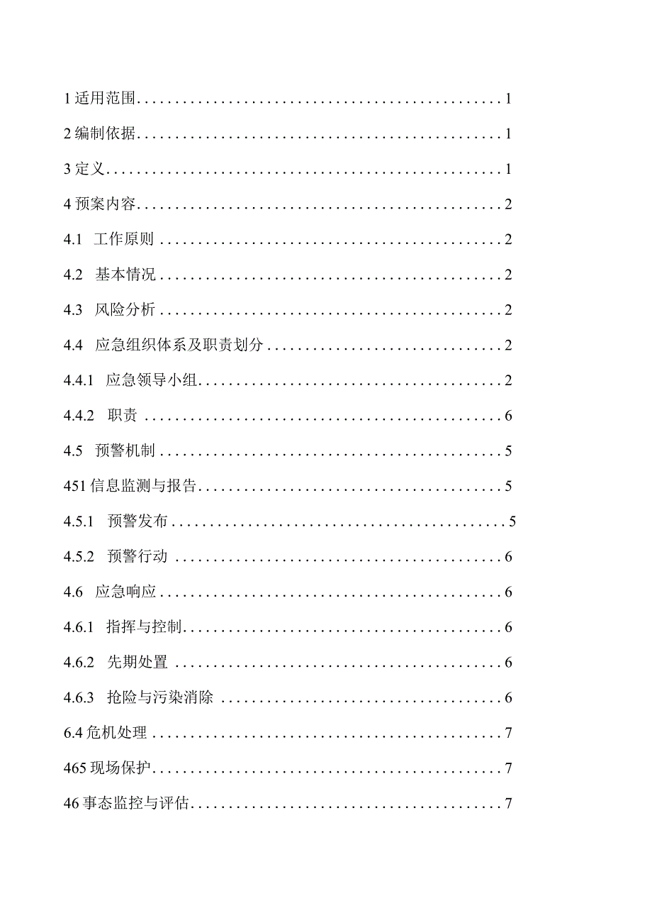 环境风险应急预案【12】.docx_第2页