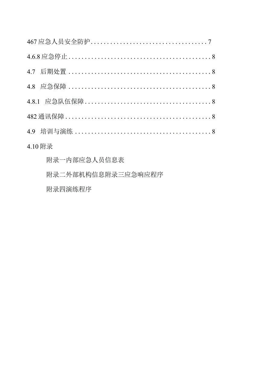 环境风险应急预案【12】.docx_第3页