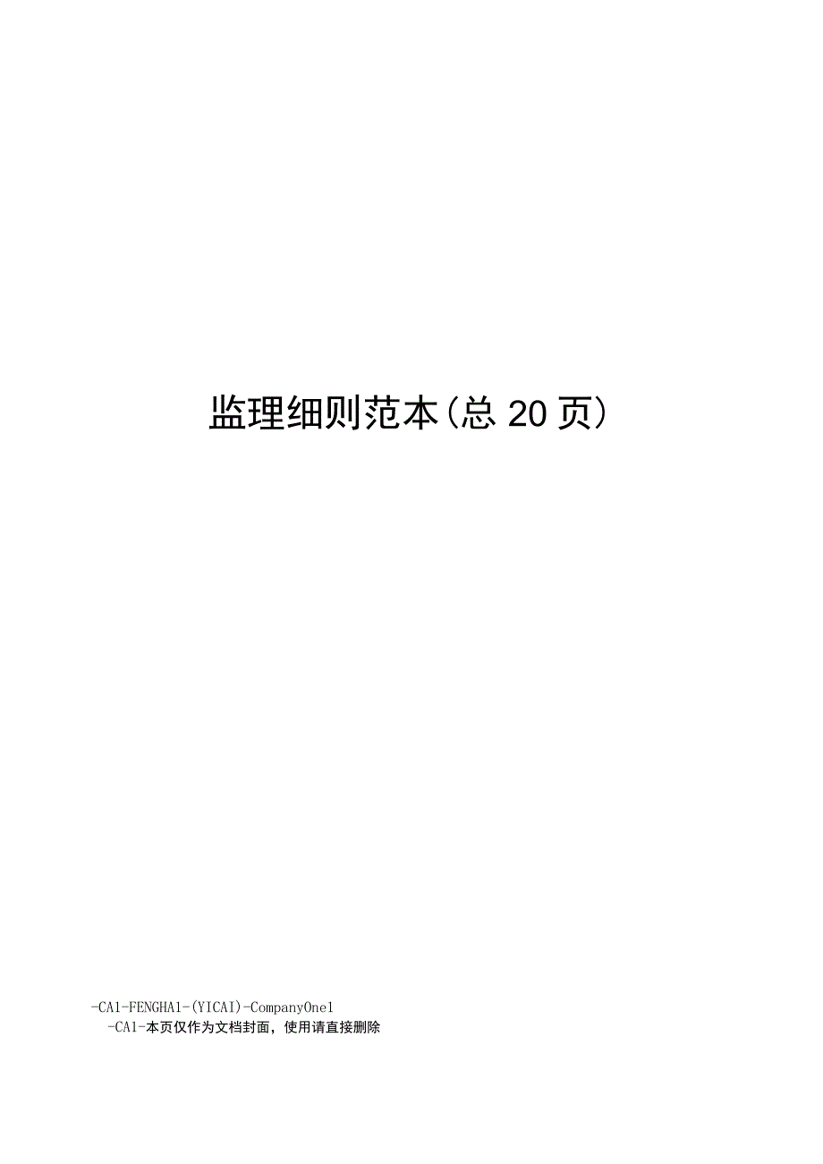 监理细则范本 (1).docx_第1页