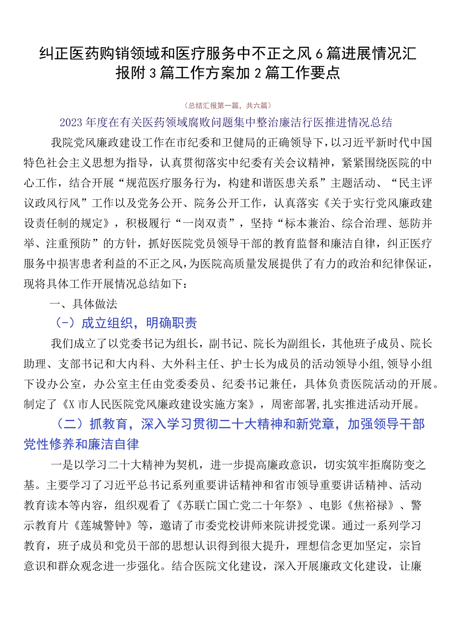 纠正医药购销领域和医疗服务中不正之风6篇进展情况汇报附3篇工作方案加2篇工作要点.docx_第1页