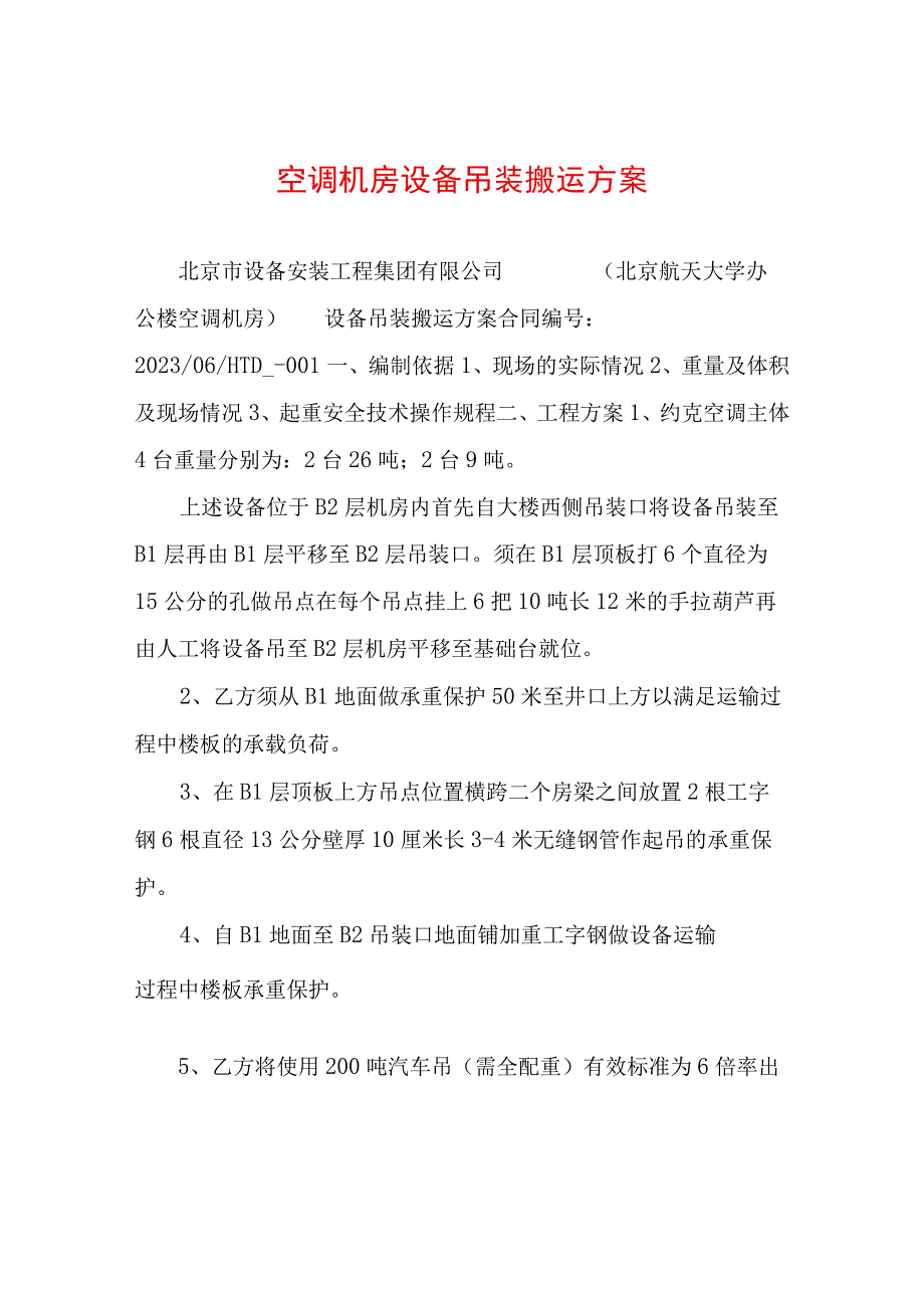 空调机房设备吊装搬运方案.docx_第1页