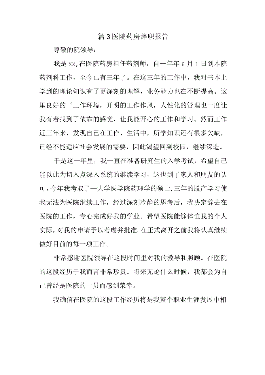 篇3医院药房辞职报告.docx_第1页