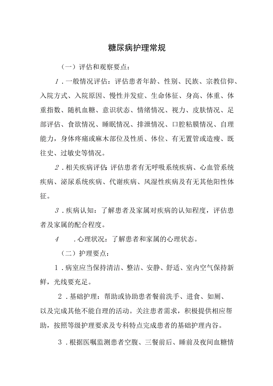 糖尿病护理常规.docx_第1页