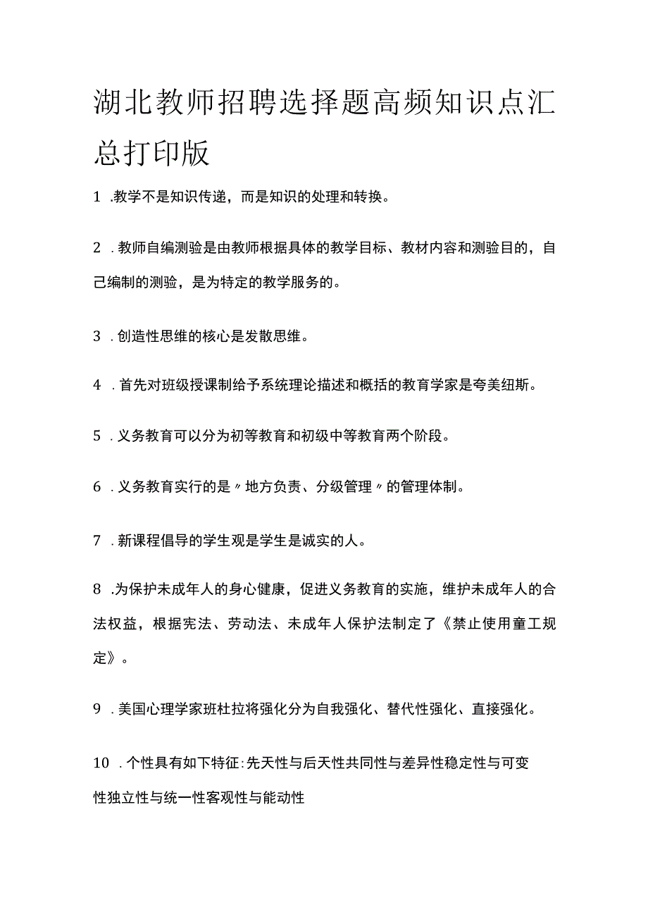 湖北教师招聘选择题高频知识点汇总打印版(全).docx_第1页