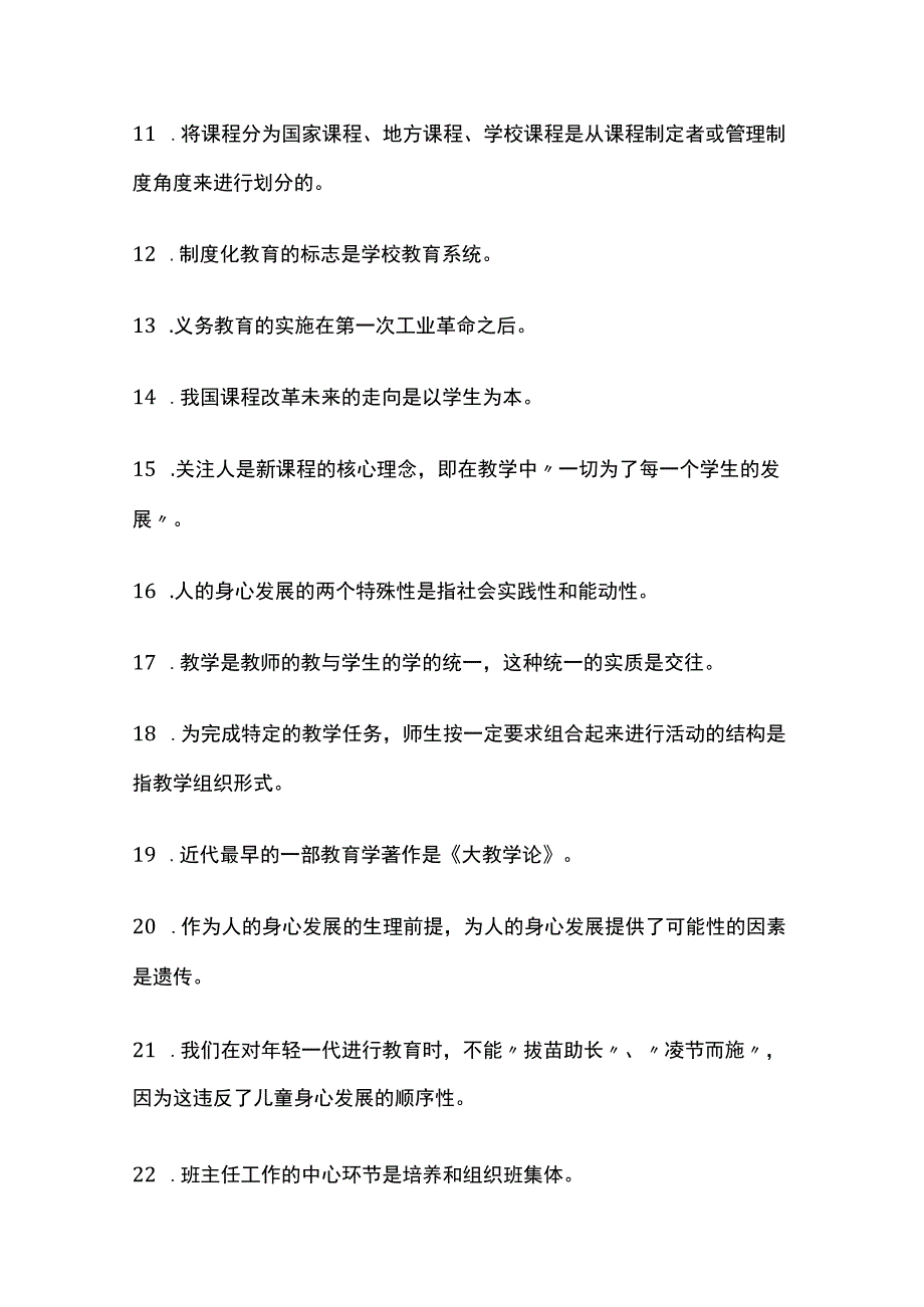 湖北教师招聘选择题高频知识点汇总打印版(全).docx_第2页