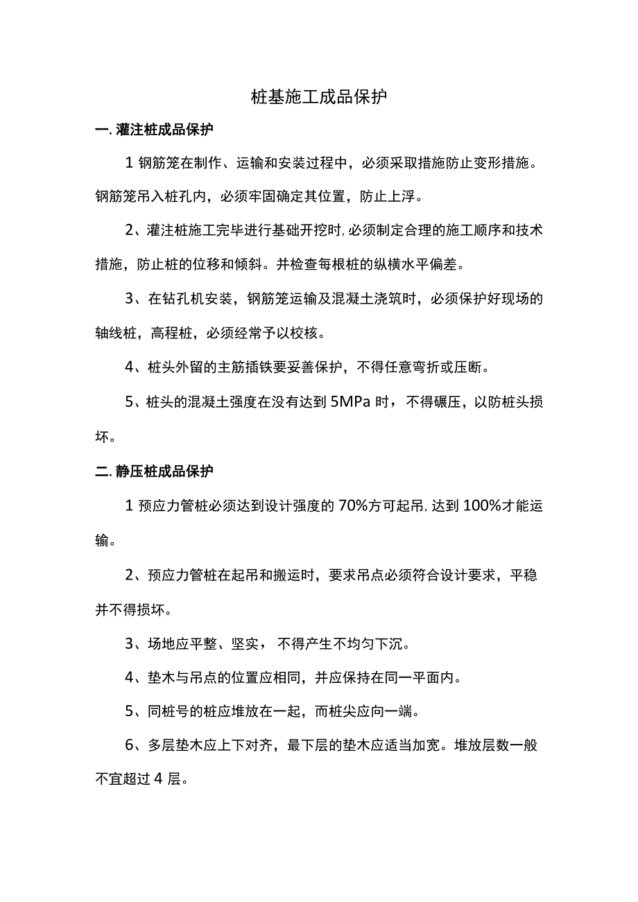 桩基施工成品保护.docx_第1页