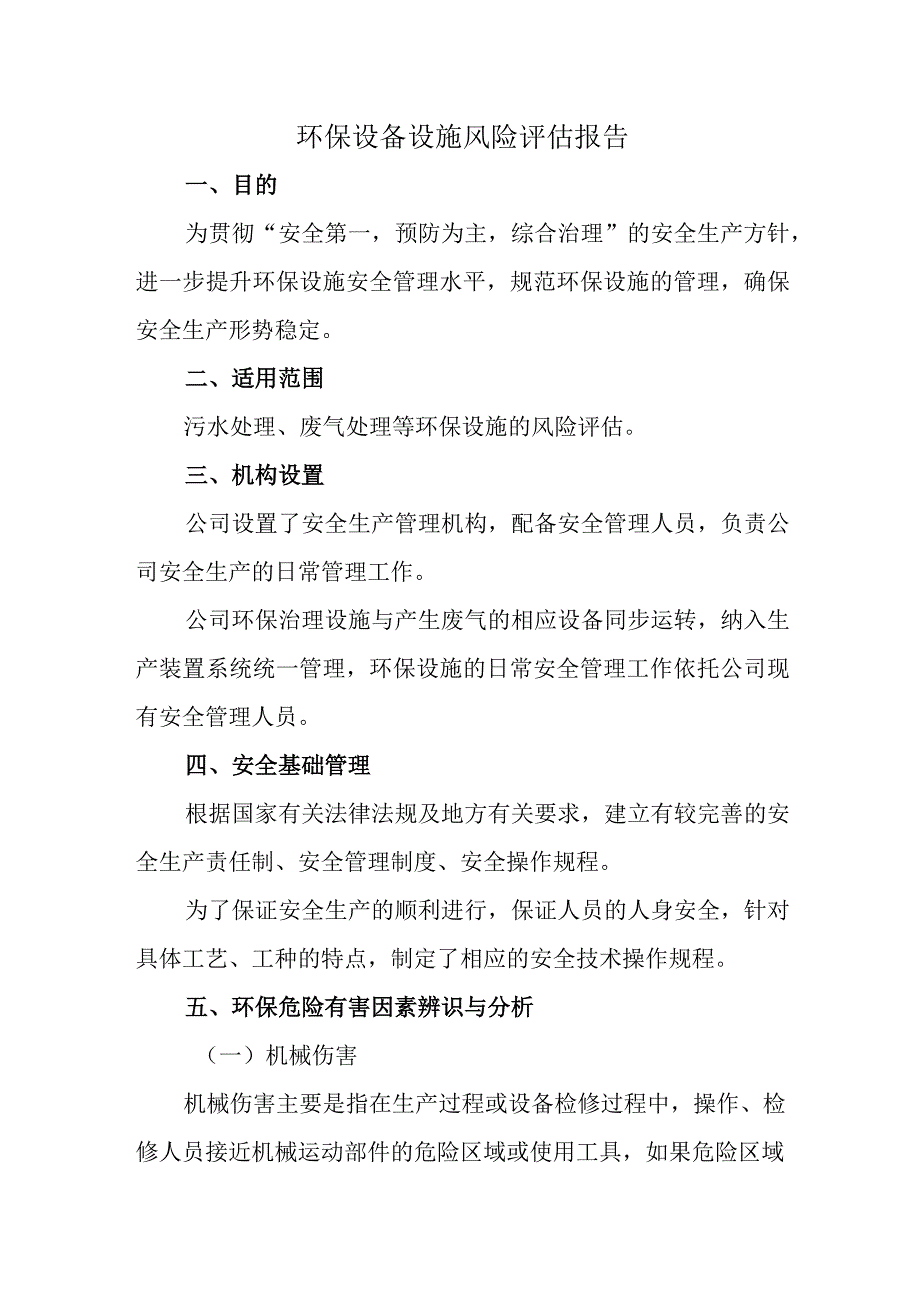 环保设备设施风险评估报告.docx_第1页