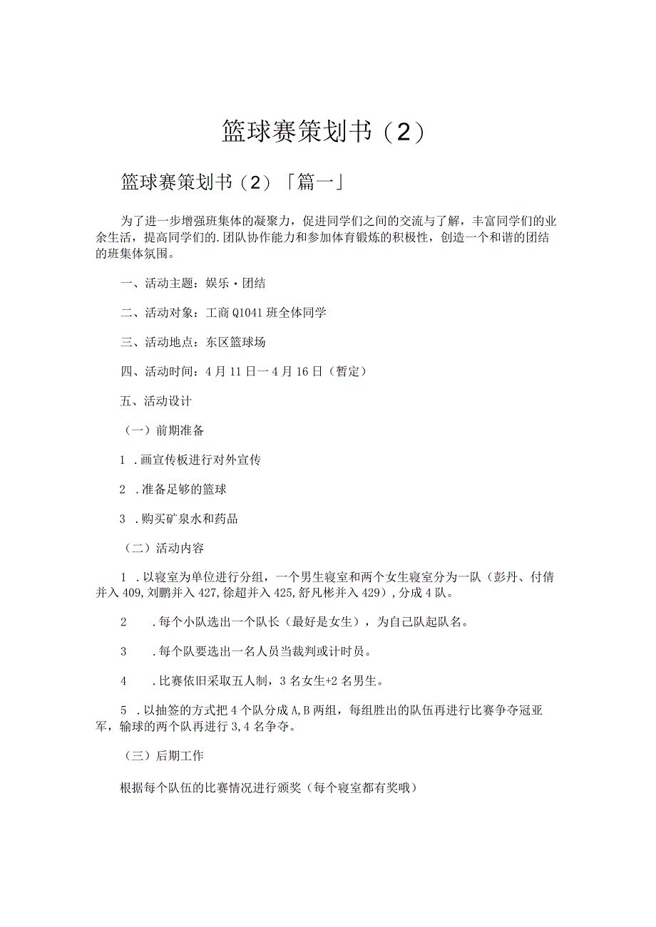 篮球赛策划书.docx_第1页