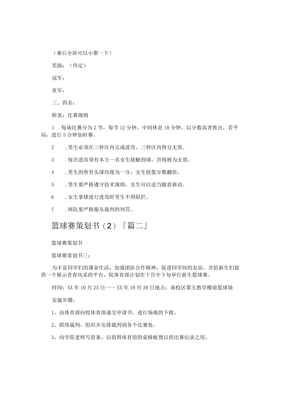 篮球赛策划书.docx_第2页