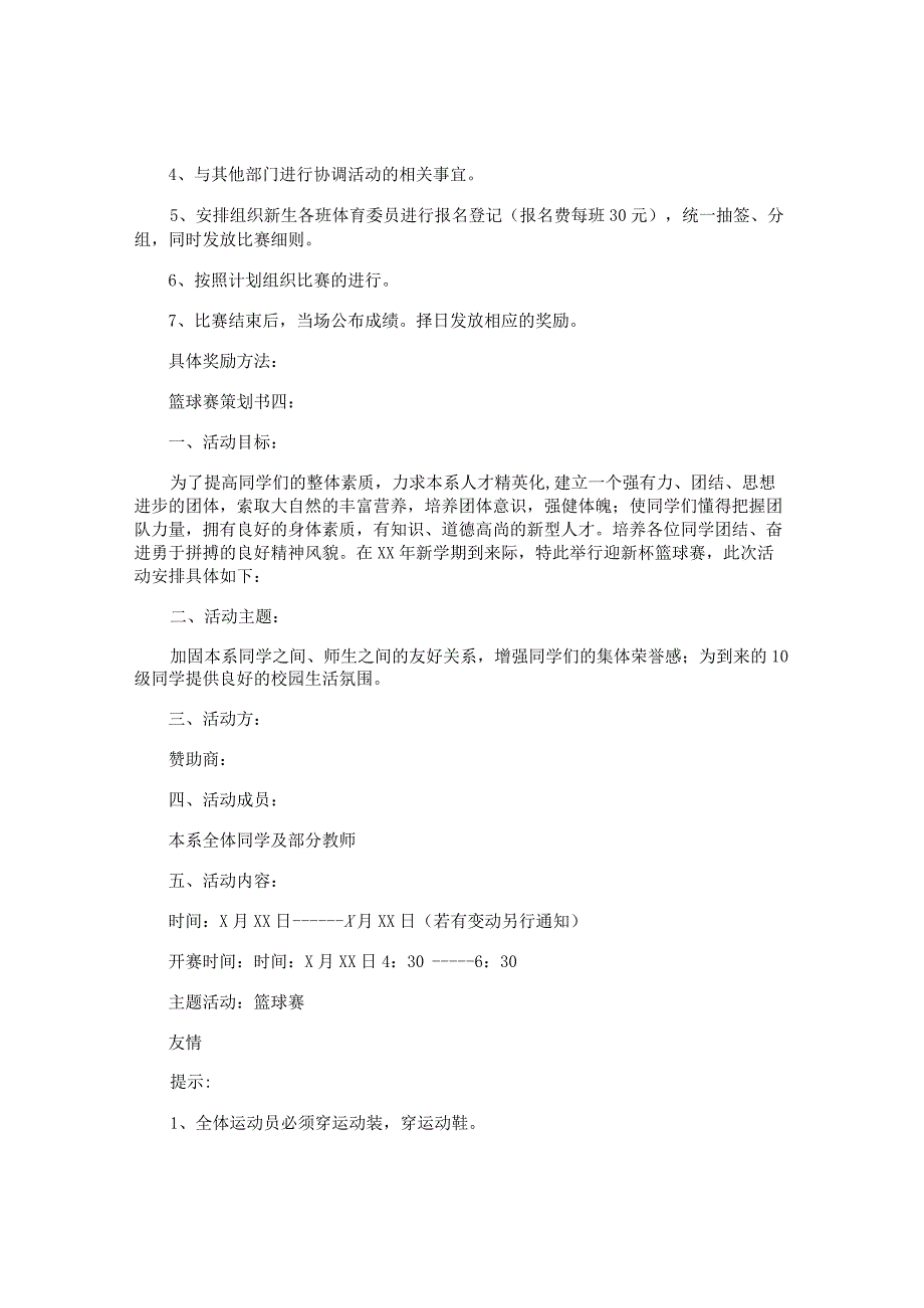 篮球赛策划书.docx_第3页