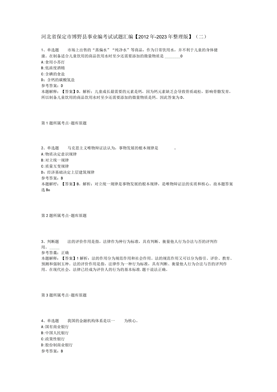 河北省保定市博野县事业编考试试题汇编【2012年-2022年整理版】(二).docx_第1页