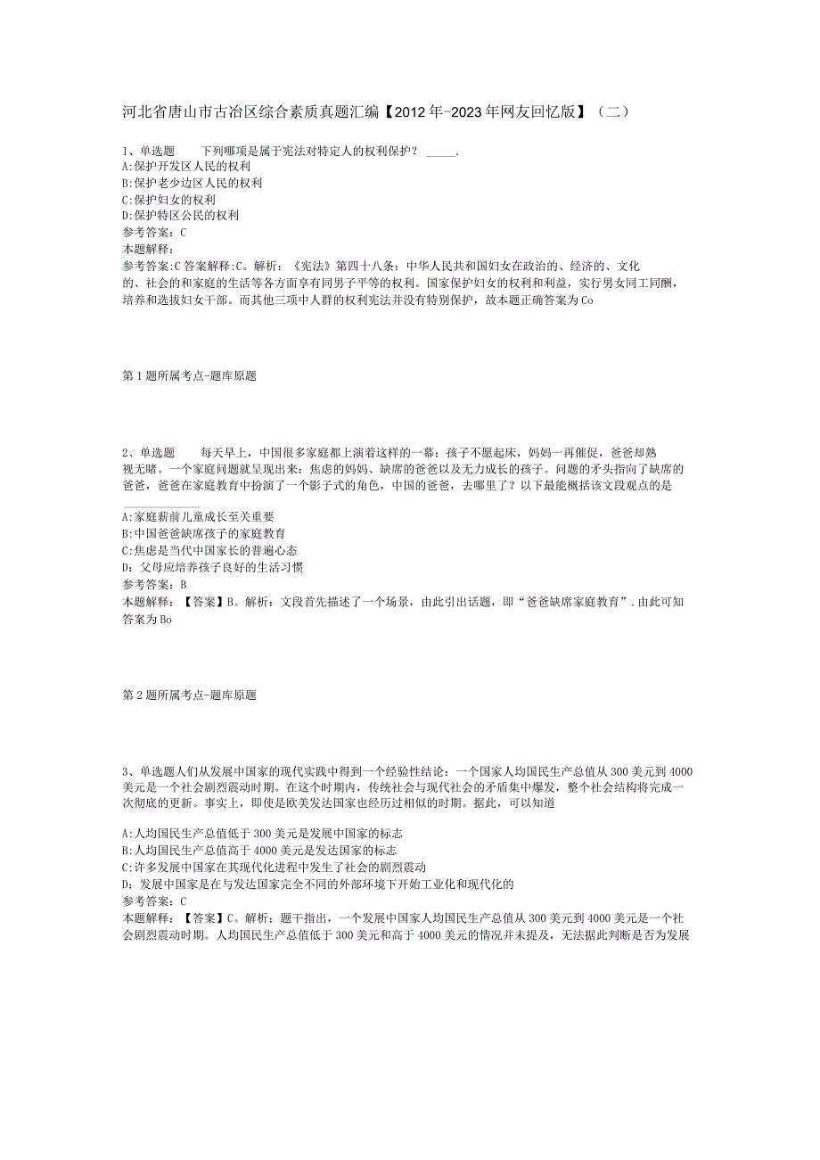 河北省唐山市古冶区综合素质真题汇编【2012年-2022年网友回忆版】(二).docx_第1页